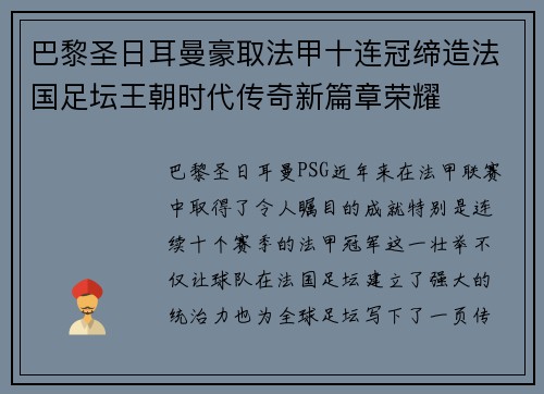 巴黎圣日耳曼豪取法甲十连冠缔造法国足坛王朝时代传奇新篇章荣耀
