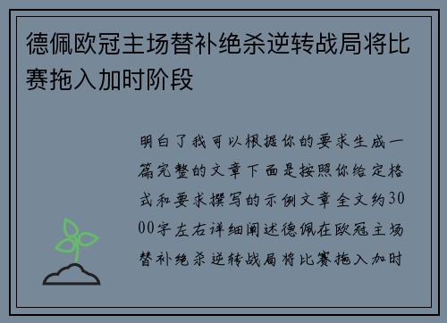 德佩欧冠主场替补绝杀逆转战局将比赛拖入加时阶段