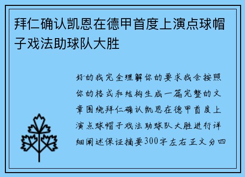 拜仁确认凯恩在德甲首度上演点球帽子戏法助球队大胜