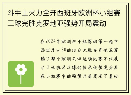 斗牛士火力全开西班牙欧洲杯小组赛三球完胜克罗地亚强势开局震动