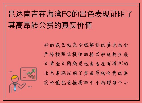 昆达南吉在海湾FC的出色表现证明了其高昂转会费的真实价值