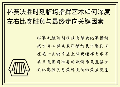 杯赛决胜时刻临场指挥艺术如何深度左右比赛胜负与最终走向关键因素