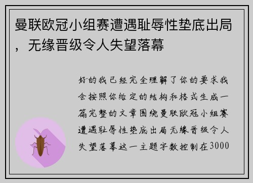 曼联欧冠小组赛遭遇耻辱性垫底出局，无缘晋级令人失望落幕