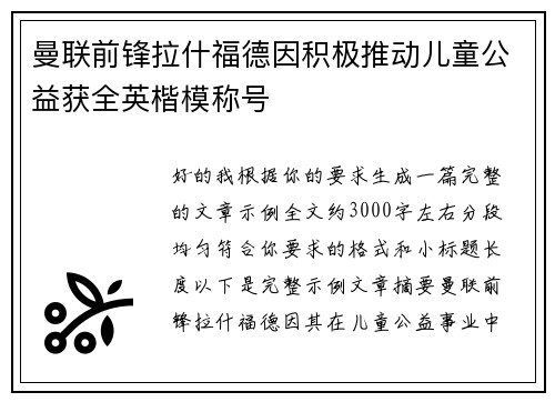 曼联前锋拉什福德因积极推动儿童公益获全英楷模称号