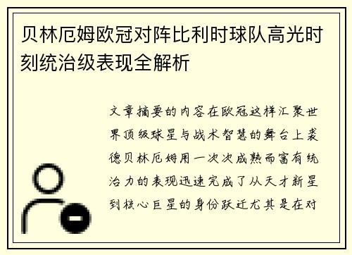 贝林厄姆欧冠对阵比利时球队高光时刻统治级表现全解析