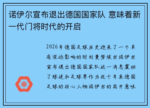诺伊尔宣布退出德国国家队 意味着新一代门将时代的开启