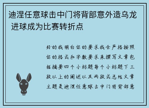 迪涅任意球击中门将背部意外造乌龙 进球成为比赛转折点