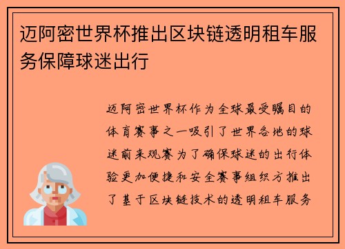 迈阿密世界杯推出区块链透明租车服务保障球迷出行