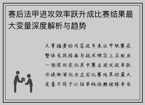 赛后法甲进攻效率跃升成比赛结果最大变量深度解析与趋势