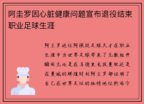 阿圭罗因心脏健康问题宣布退役结束职业足球生涯