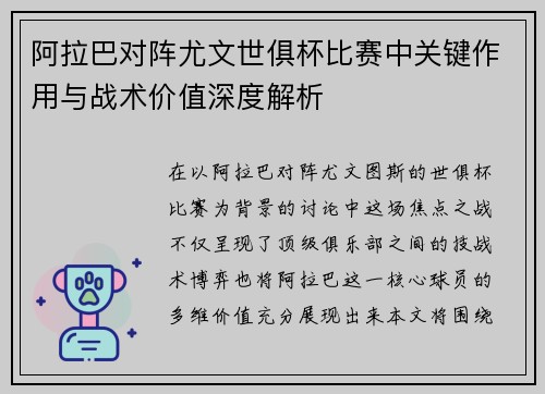 阿拉巴对阵尤文世俱杯比赛中关键作用与战术价值深度解析