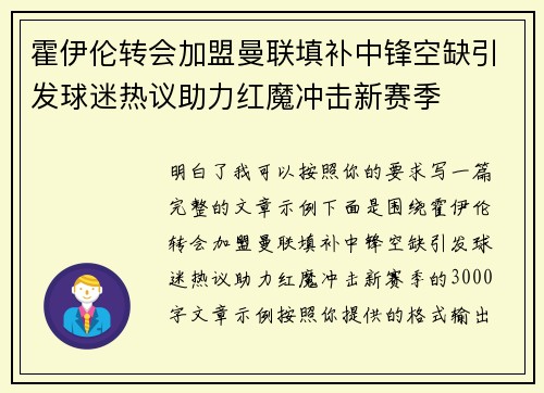 霍伊伦转会加盟曼联填补中锋空缺引发球迷热议助力红魔冲击新赛季