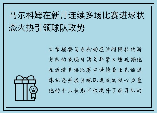 马尔科姆在新月连续多场比赛进球状态火热引领球队攻势