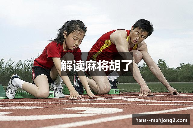 解读麻将胡了